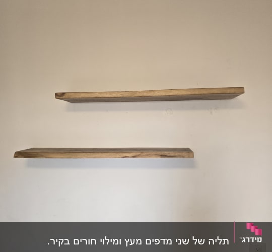 שני מדפי עץ צפים מותקנים על קיר לבן